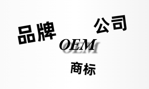 品牌、商標(biāo)、公司，個人都有才能貼牌找代工?