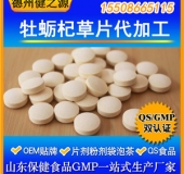 牡蠣杞草片代加工 男性保健牡蠣肽OEM貼牌 十萬(wàn)級(jí)凈化車(chē)間